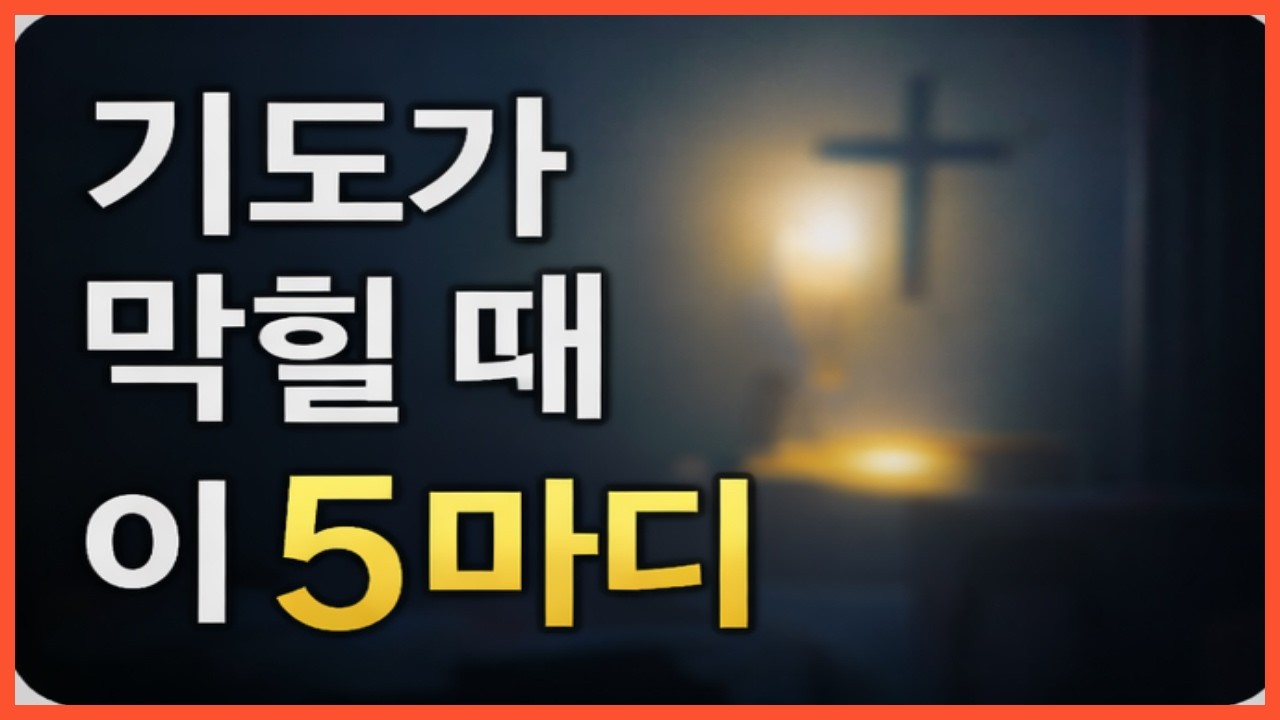 기도가 막힐 때 드리는 5마디 기도 (15분 완성)/신앙생활/기도훈련/5마디기도