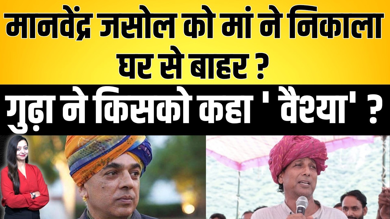 Manvendra Jasol को मां ने निकाला घर से बाहर, gudha ने किसको कहा 'वैश्या' ?  |  latest news |
