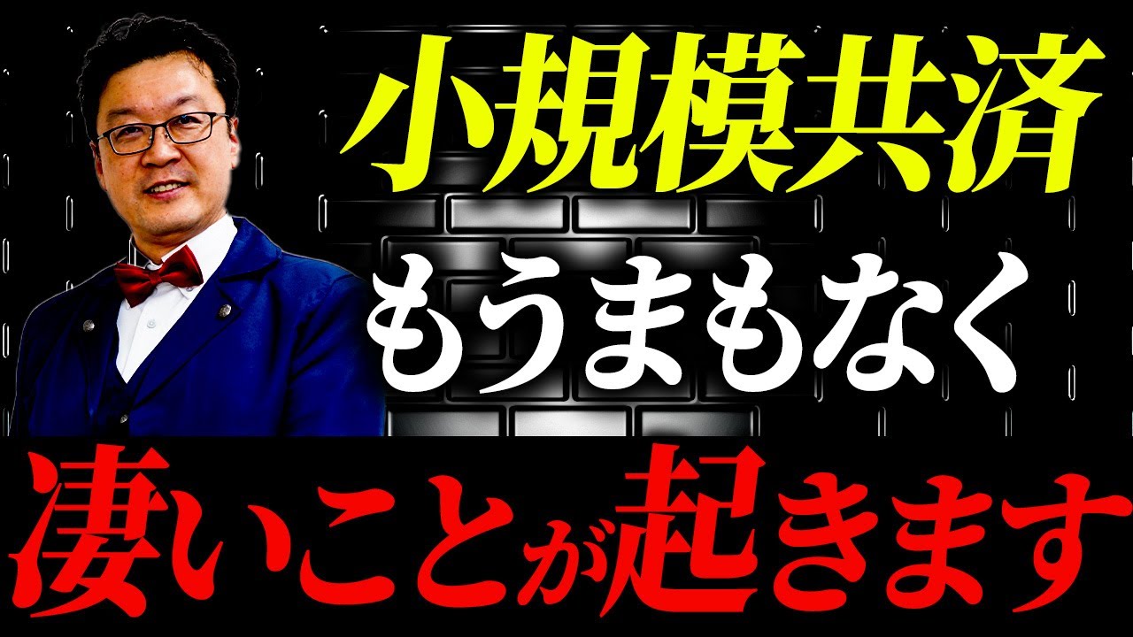 【緊急】小規模共済が遂に、とんでもない事態になります。個人事業主・経営者の方は必ず見てください。