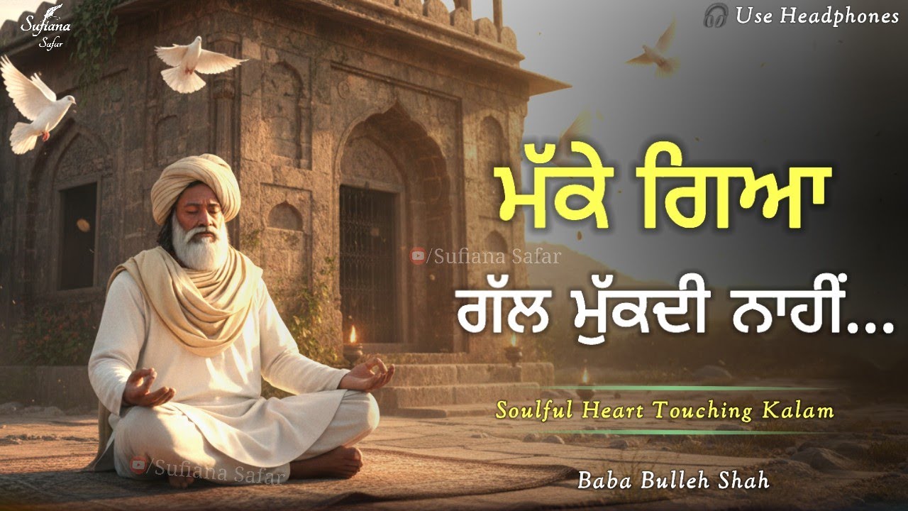 ਮੱਕੇ ਗਿਆ ਗੱਲ ਮੁੱਕਦੀ ਨਾਹੀਂ | Bulleh Shah | Soulful Heart Touching Sufi Kalam @ruhanisafar 