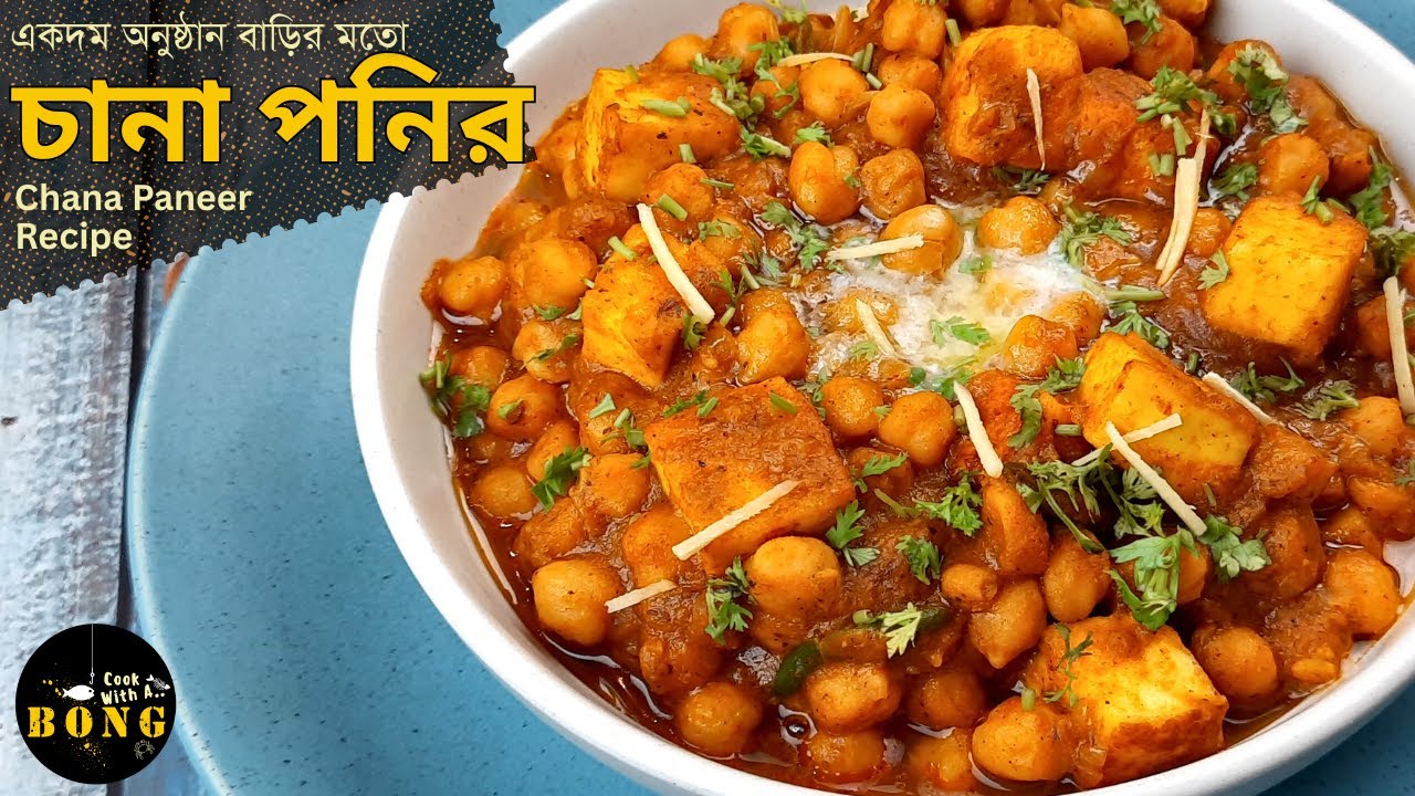 চানা পনির রেসিপি অনুষ্ঠান বাড়ির মতো কত সহজে হয় দেখে নিন | Chana paneer masala recipe in bengali