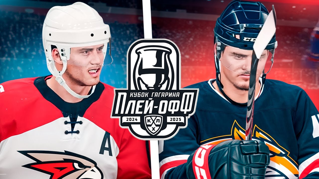 АВАНГАРД vs МЕТАЛЛУРГ - КУБОК ГАГАРИНА 2025 - ПЛЕЙ-ОФФ КХЛ в NHL 25