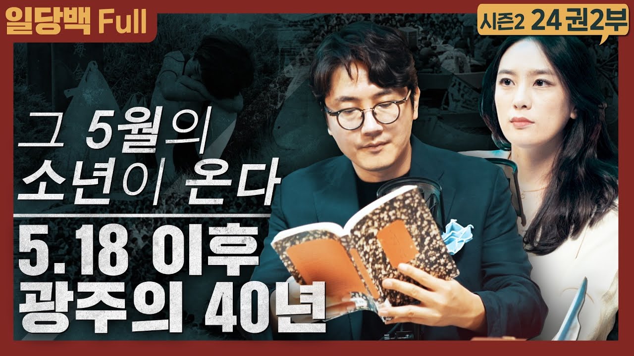 12.3에 맞서는 길!  인간은 어떻게 폭력에 맞서는가! : 한강 작가, 소년이 온다