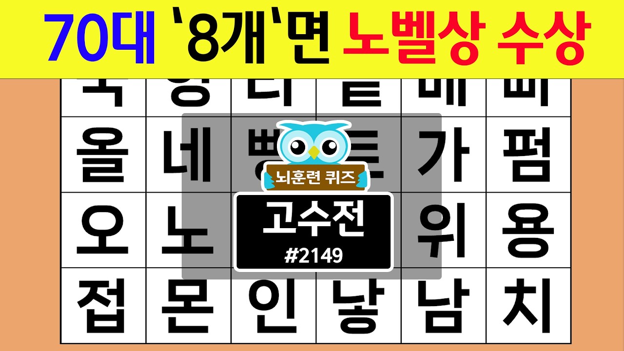 70대 '8개'면 노벨상 수상 #2149 고수전 [숨은단어찾기,치매예방퀴즈,치매테스트,치매예방활동,단어퀴즈,치매예방,낱말퀴즈]
