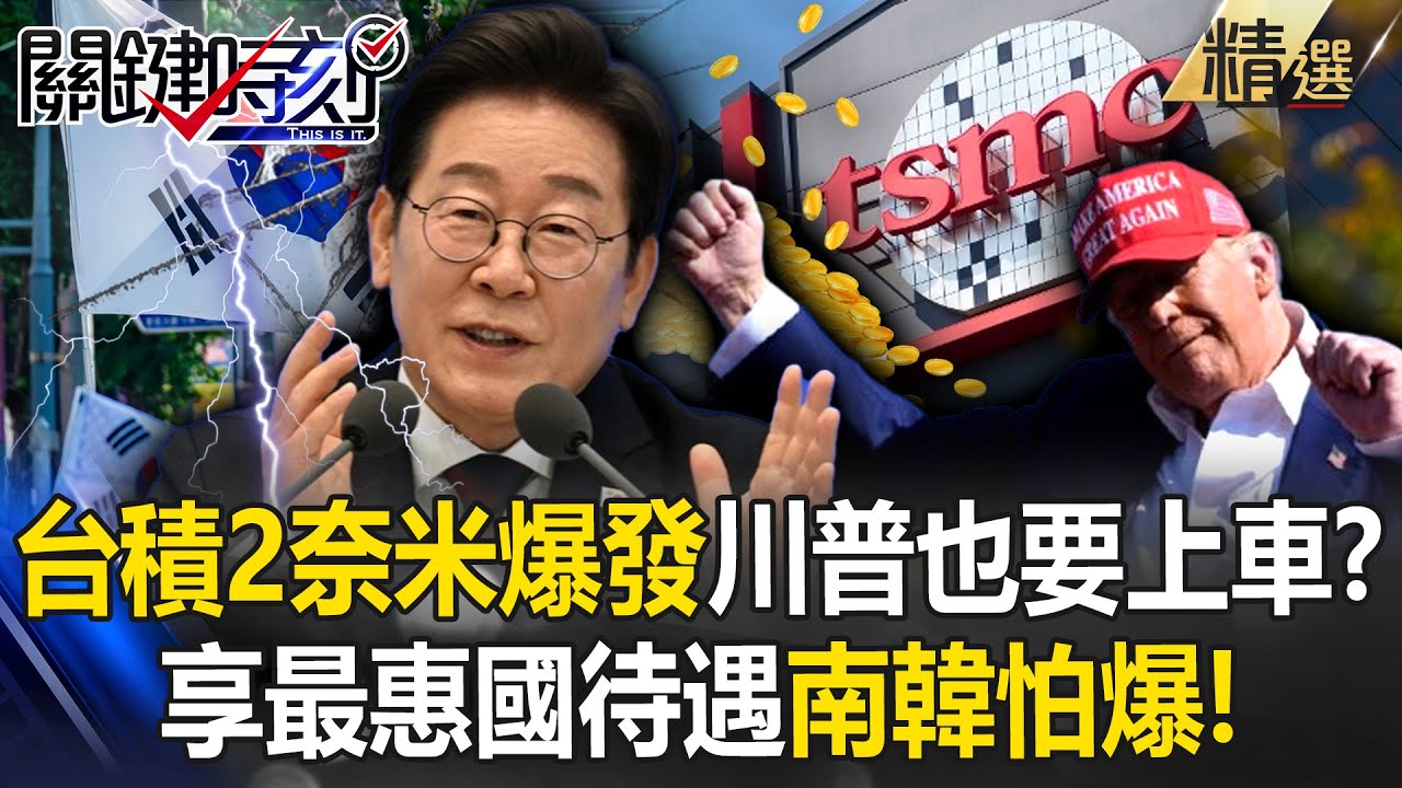 南韓怕爆「遭台灣狠甩在後」！台積電2奈米大爆發...享全球首例「美晶片最惠國待遇」川普也求上車！？【關鍵深論題】-張炤和