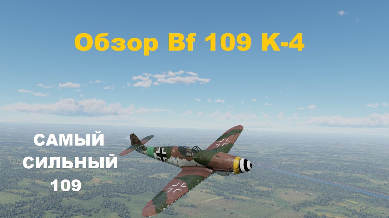 Bf 109 K-4 САМЫЙ СИЛЬНЫЙ 109 в War Thunder