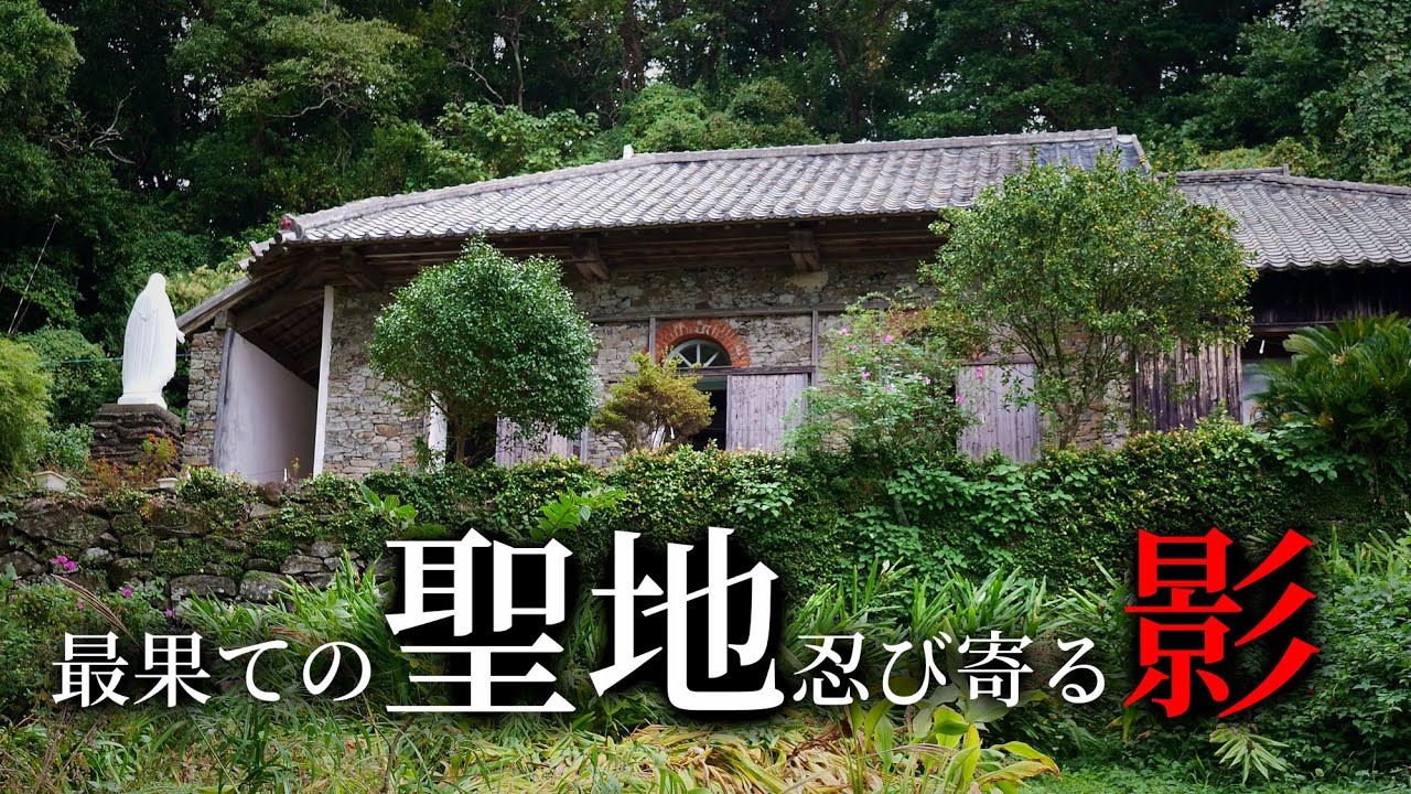 世界文化遺産を破壊するモノに驚きを隠せない50代男性【長崎県外海地区】大野教会堂・出津教会堂