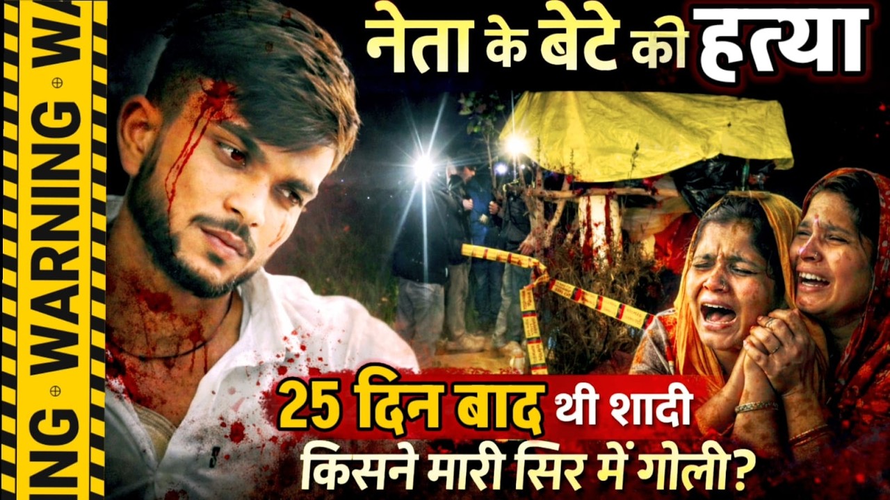 Jhansi News : नेता के बेटे की गोली मारकर हत्या, 10 मार्च को थी शादी, दुश्मनी या मोहब्बत हत्यारा कौन?