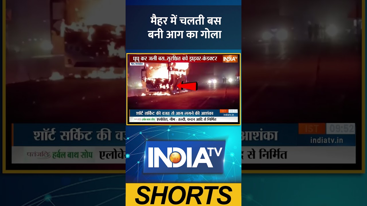 MP Fire Accident: मैहर में चलती बस बनी आग का गोला #fireaccident #mpnews #accident #ytshorts #shorts