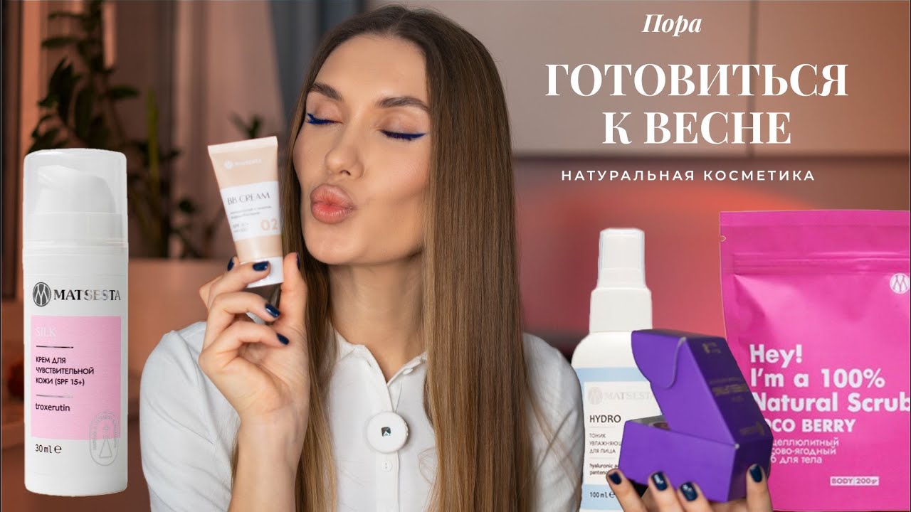Мои НОВИНКИ ❣️ Натуральный Уход За Кожей  ❣️ Обзор Косметики Мацеста