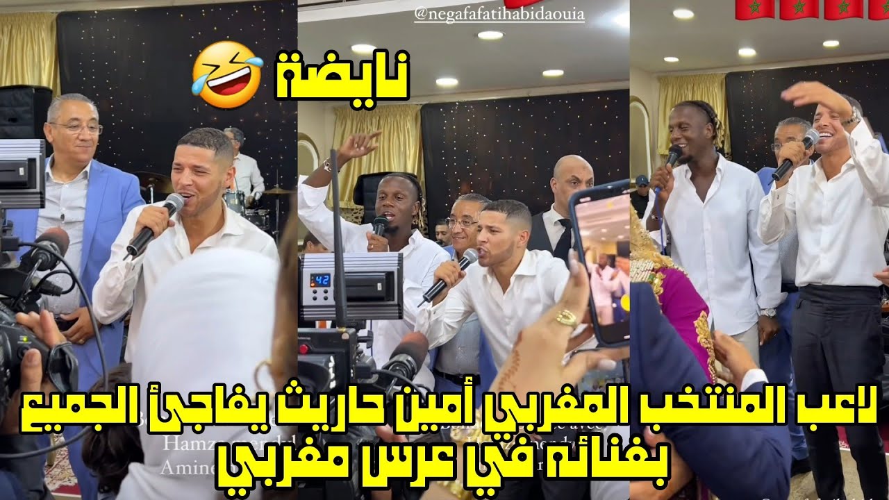 لاعب المنتخب المغربي أمين حاريث يفاجئ الجميع بغنائه في عرس مغربي😱 نايضة