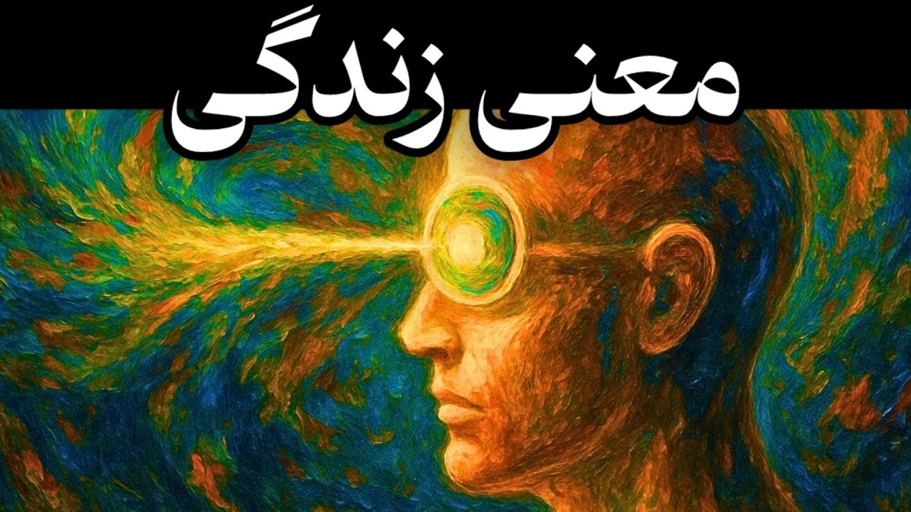 معنی زندگی در ۳۳ دقیقه توضیح داده می‌شود - کارل یونگ
