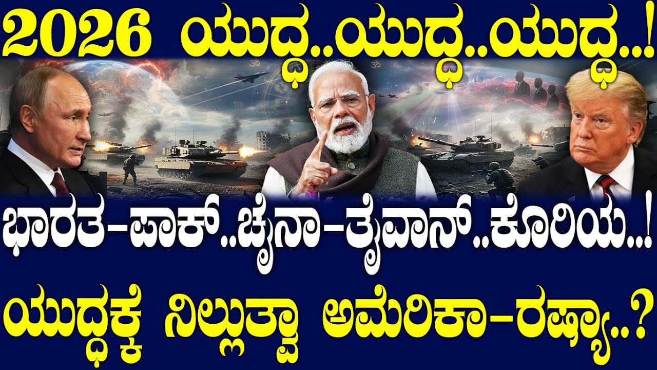 2026 ಯುದ್ಧ..ಯುದ್ಧ..ಯುದ್ಧ..! ಭಾರತ-ಪಾಕ್..ಚೈನಾ-ತೈವಾನ್..ಕೊರಿಯ..! ಯುದ್ಧಕ್ಕೆ ನಿಲ್ಲುತ್ವಾ ಅಮೆರಿಕಾ-ರಷ್ಯಾ..?