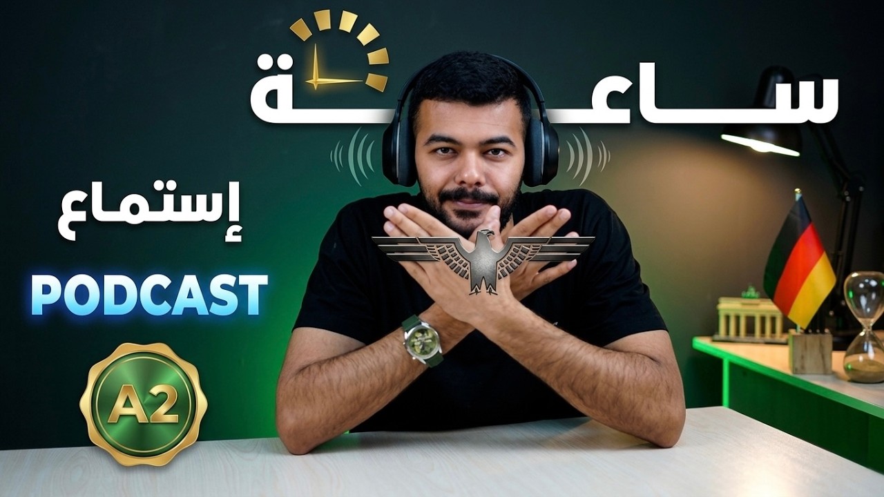 طور معي مهارة الاستماع في اللغة الالمانية A2