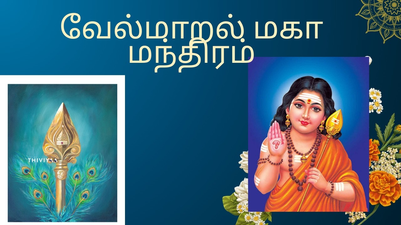 வேல்மாறல் மகா மந்திரம் Vel Maaral
