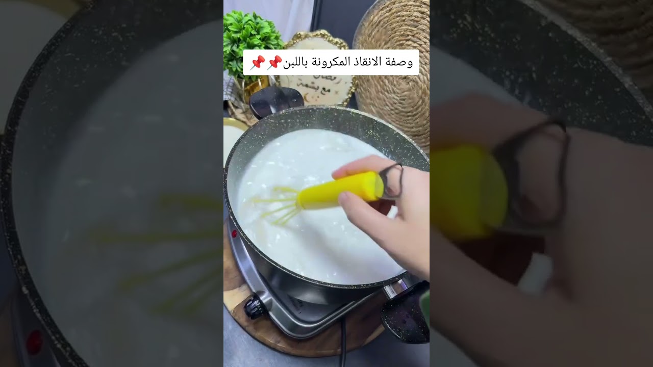 وصفة الانقاذ مكرونة باللبن 