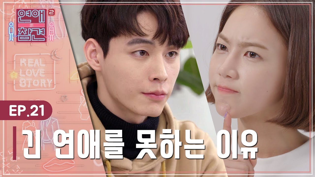 [EP.21] 나의, 백일의 낭군님 [연애의 참견2]