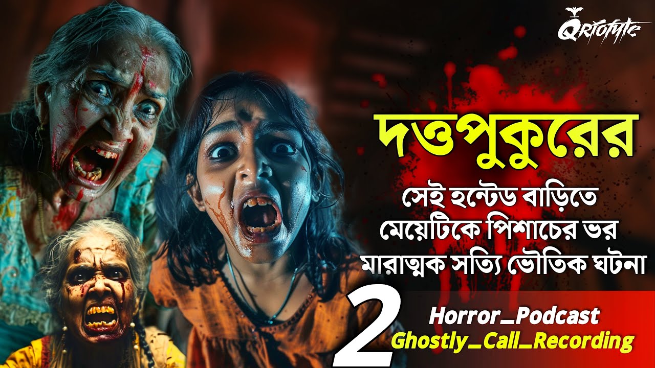 দত্তপুকুরের Haunted House এ পিশাচ | Ghostly Call Recording | Sotti Bhuter Ghotona @QrioFyte  Podcast