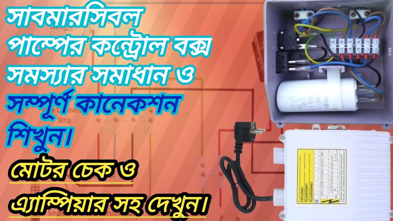 সাবমারসিবল কন্ট্রোল বক্স ওয়ারিং প্রাকটিক্যাল ভিডিও। Submersible motor Control box wiring