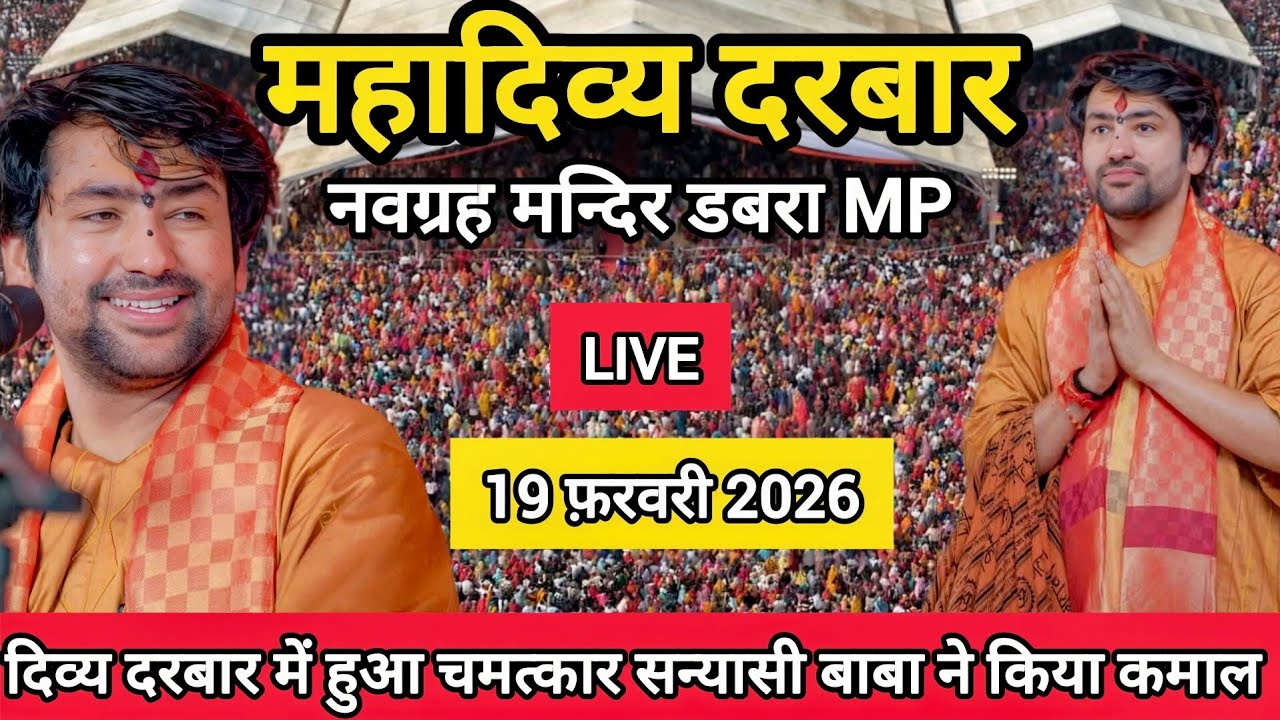 LIVE: Divya Darbar Bageshwar Dham Sarkar | 19 फ़रवरी 2026 | नवग्रह मंदिर डबरा MP | Divya Darbar Live