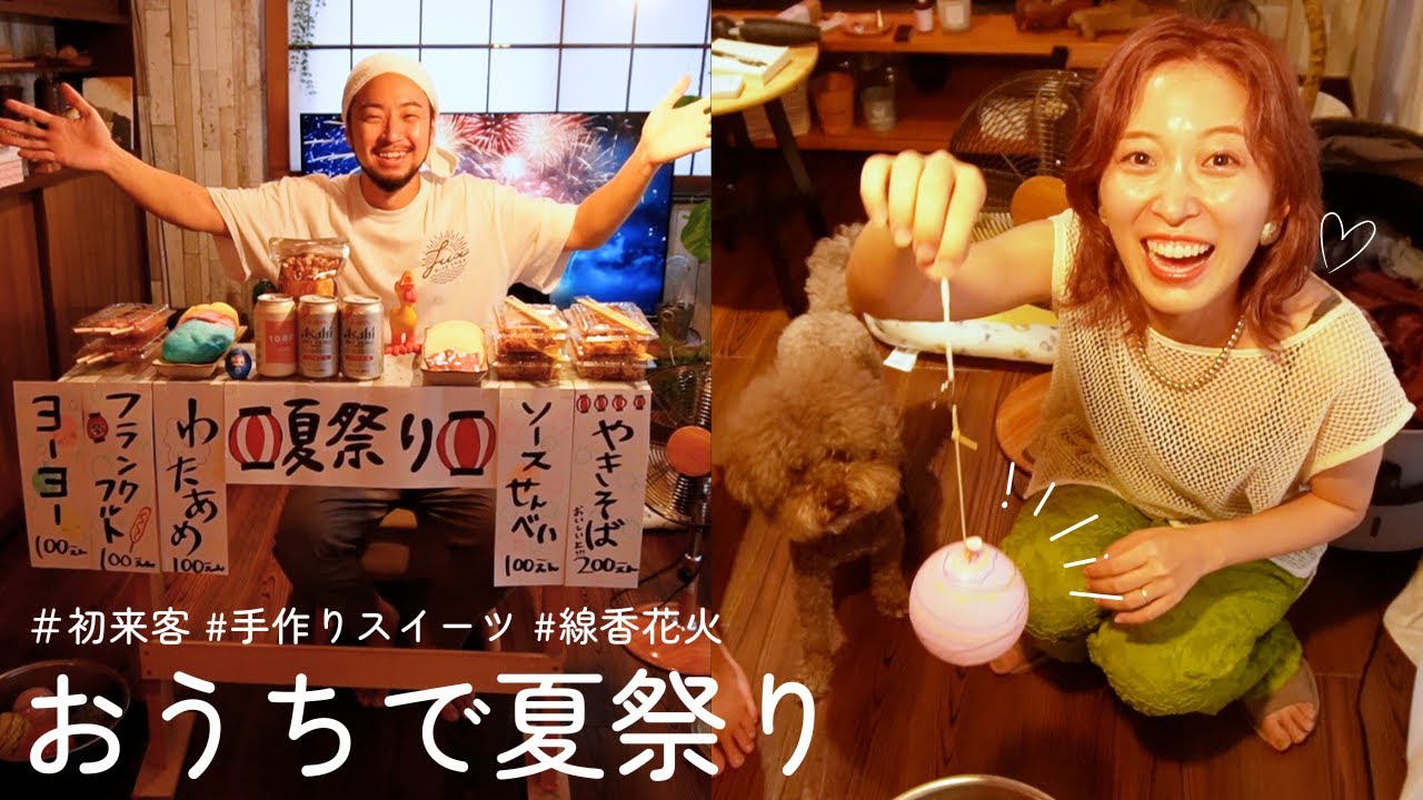 新居に初めて友達が...！おうちで夏祭りするとある1日🌞【Vlog】