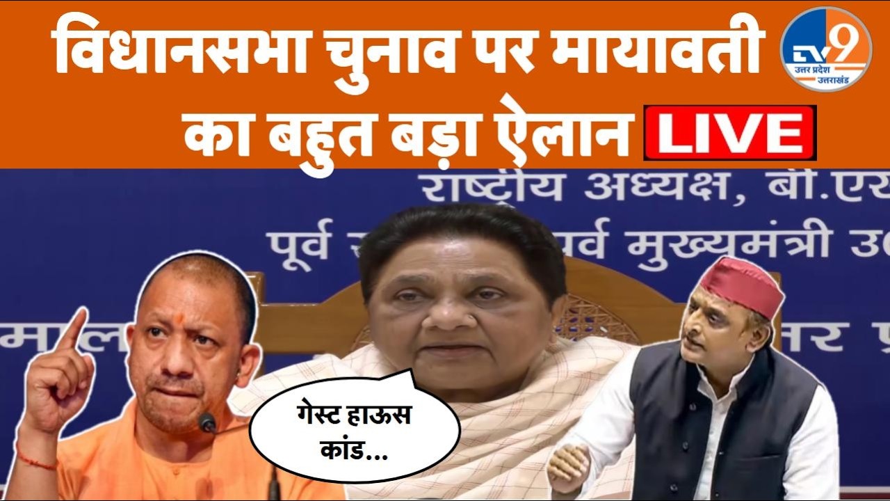 LIVE: 2027 Election पर Mayawati का ऐलान, मैदान में उतरेगी BSP। TV9UPUK