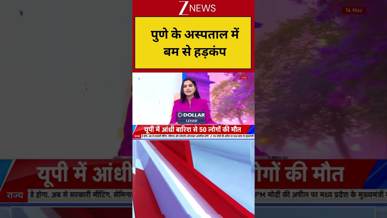 Breaking News: पुणे के अस्पताल में बम से हड़कंप