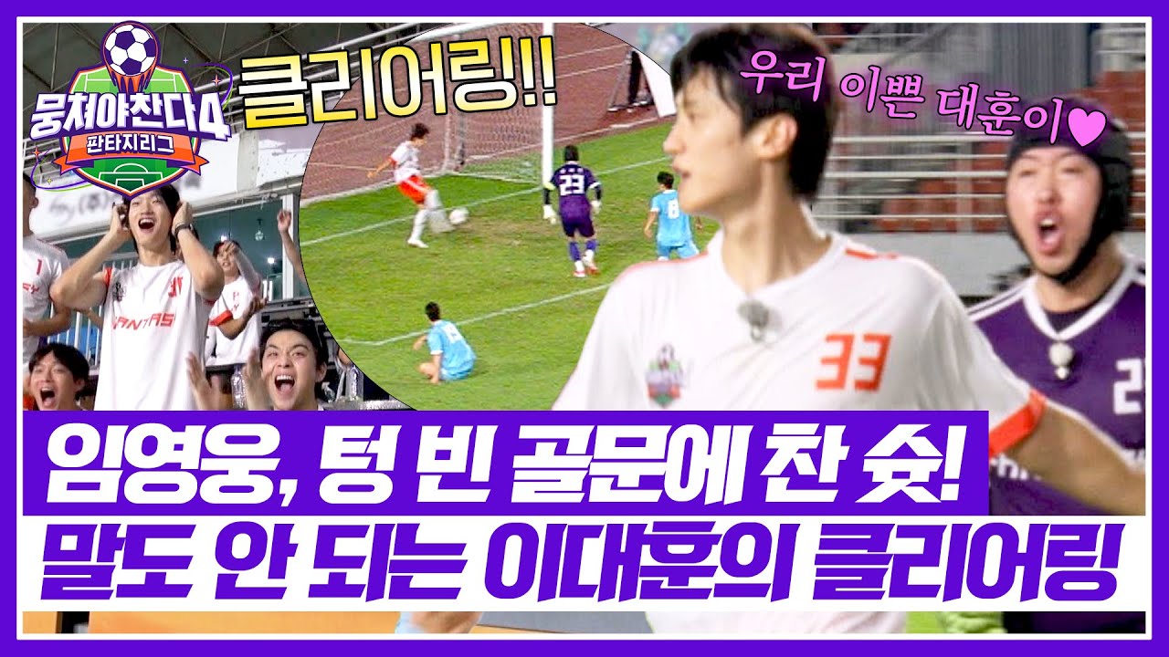 [뭉쳐야 찬다4] 임영웅이 텅 빈 골문에 찬 슛⚽ 클리어링으로 걷어낸 이대훈?!🔥 | 뭉쳐야 찬다4 28회 | JTBC 251019 방송