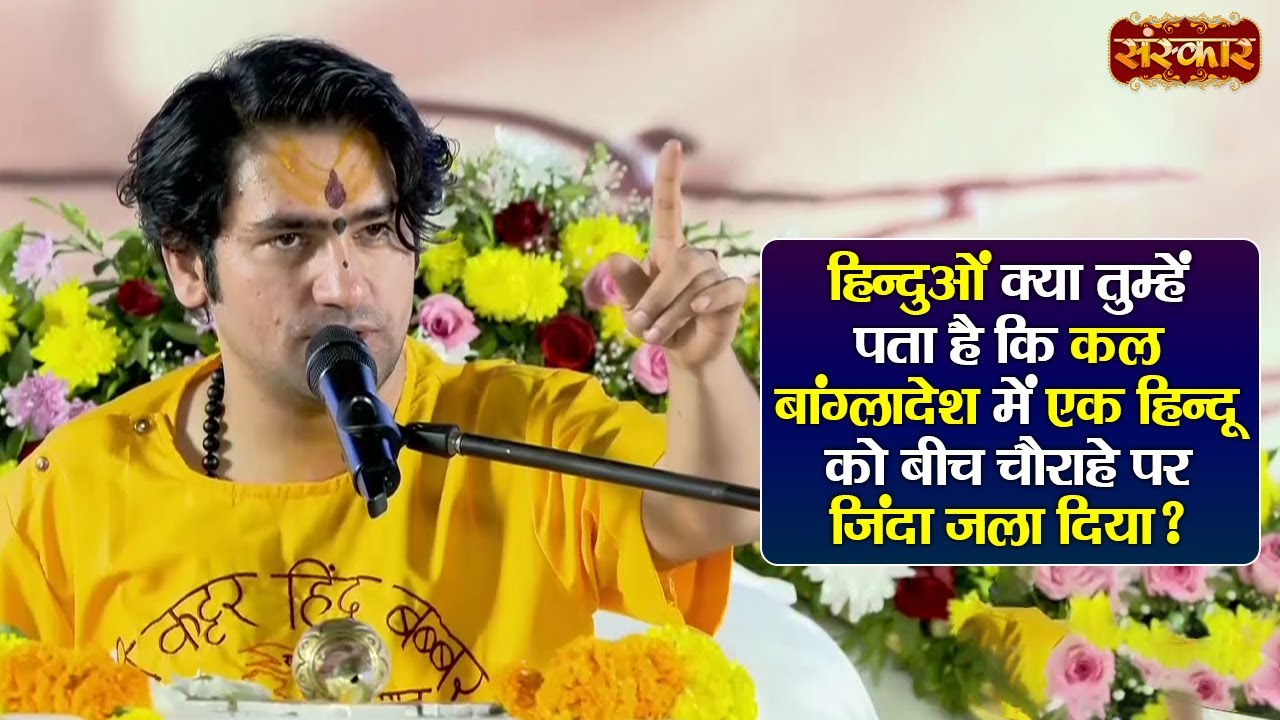 हिन्दुओं क्या तुम्हें पता है कि कल बांग्लादेश में एक हिन्दू को बीच चौराहे पर जिंदा जला दिया ?