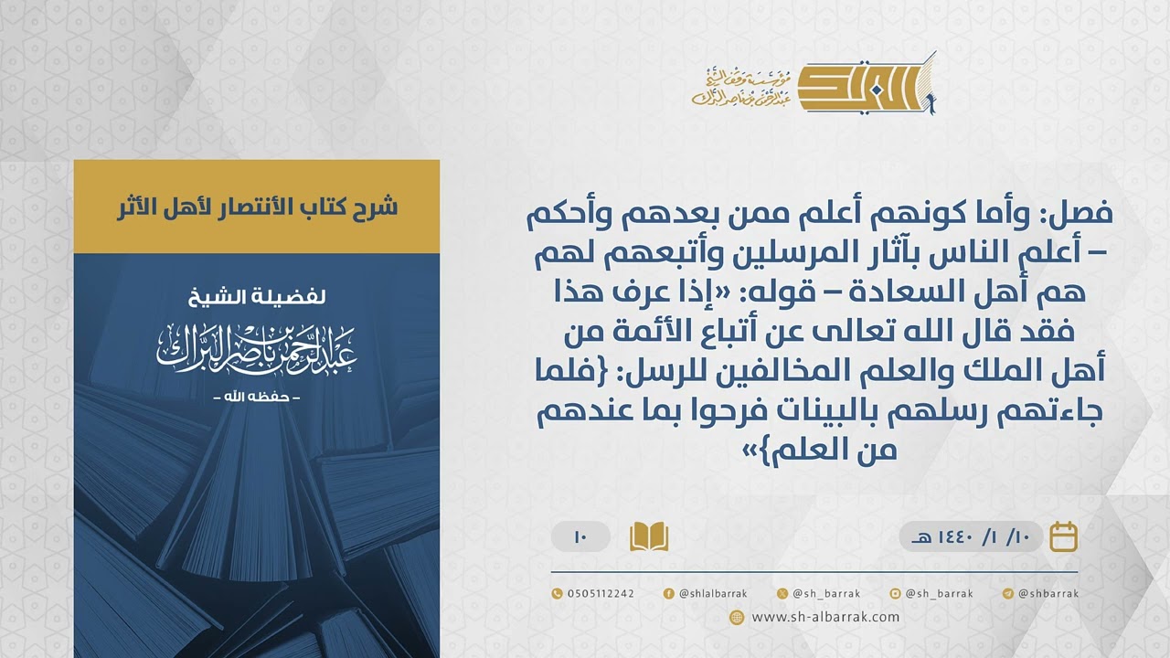 الانتصار لأهل الأثر-فصل وأما كونهم أعلم ممن بعدهم وأحكم–أعلم الناس بآثار المرسلين وأتبعهم لهم...(10)