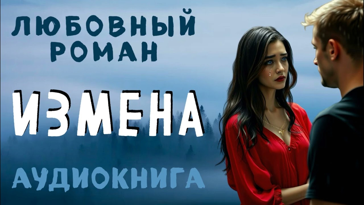 ИЗМЕНА / СЛУШАТЬ АУДИОКНИГУ