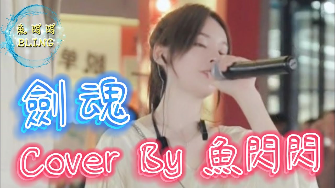 《劍魂》Cover By 魚閃閃BLING【戶外ver.】 ||『山外還有山比山高 半山腰 一聲驚雷搖晃樹梢 』#劍魂 #李煒 #射鵰英雄傳 #魚閃閃BLING #魚閃閃