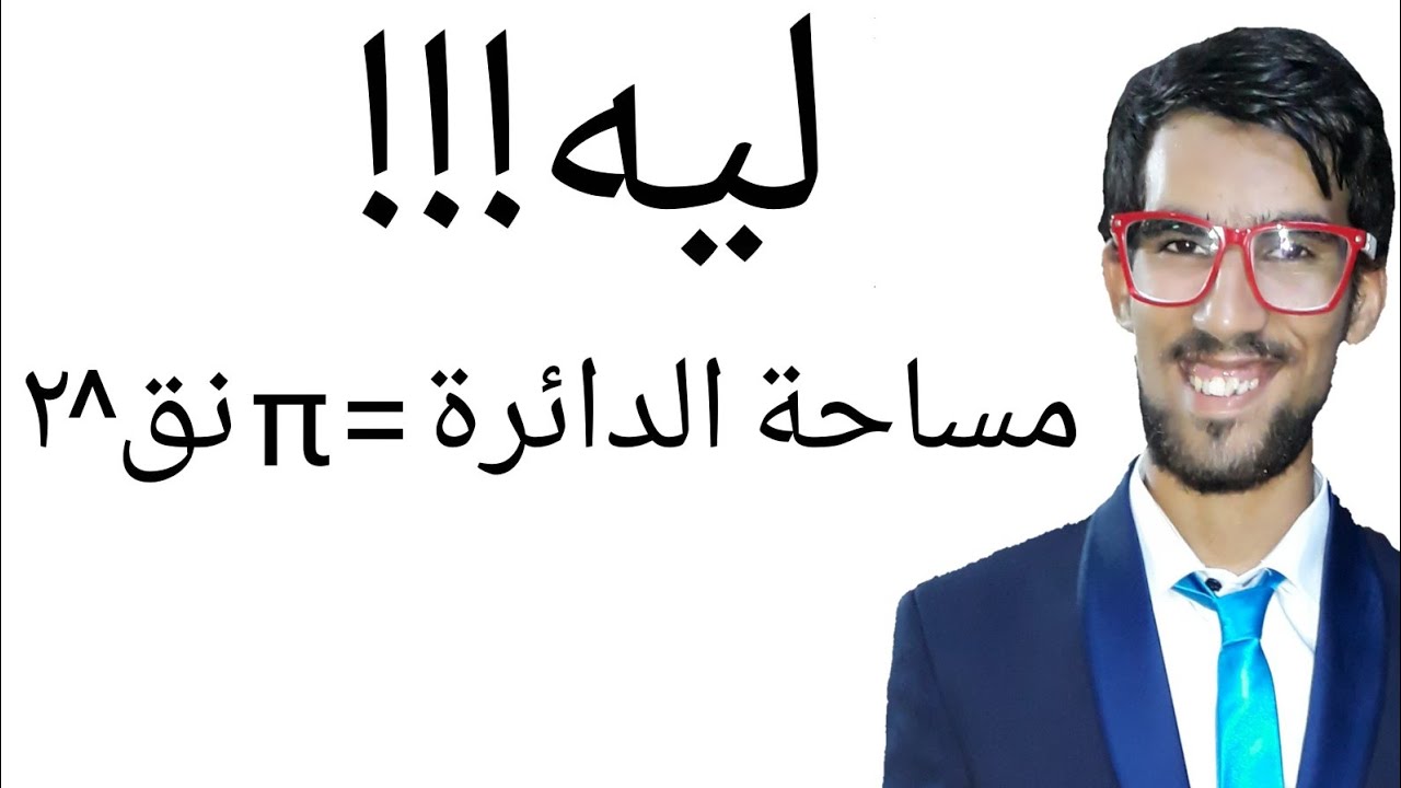 كيف تثبت قوانين المساحة والمحيط وπ بسهولة؟ – هندسة ثانوي