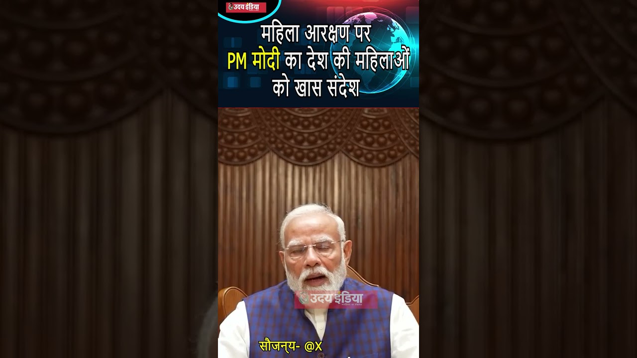 महिला आरक्षण पर PM मोदी का देश की महिलाओं को खास संदेश । #pmmodi #womenreservationbill