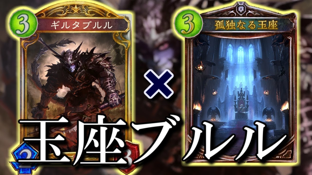 【シャドウバース】超大型守護連打!! ギルタブルル玉座ヴァンプ【shadowverse】