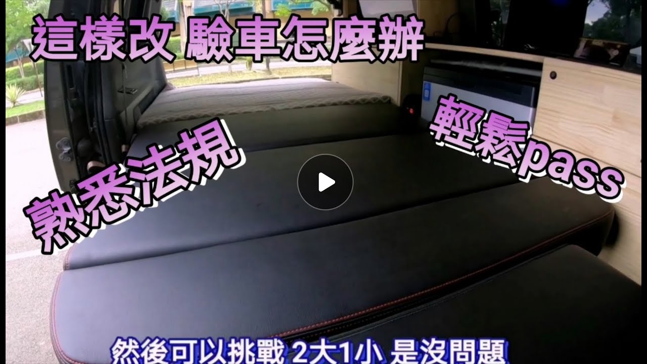 改裝｜ 舊海力士 挑戰車內睡2大2小 不打地鋪 收納邊櫃 洗手槽 12v駐車冷氣 鋰鐵電池 冰箱電視 乘坐舒適度 睡覺床面平整  一樣都不犧牲