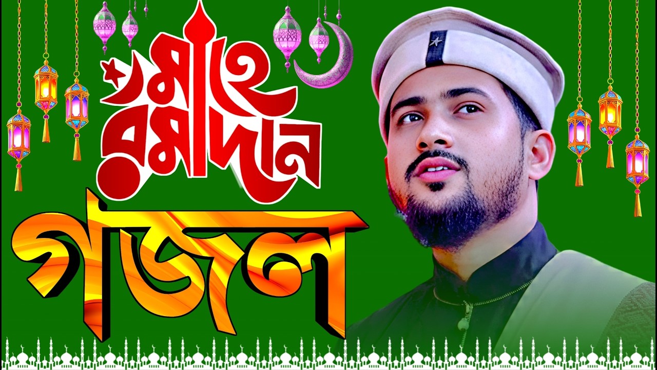 2026 Notun Gojol }{ Bangla Gajol }{ মাহে রমজান মোবারক }{ গজল শিল্পী এম ডি হুজাইফা Md Huzaifa Gojol