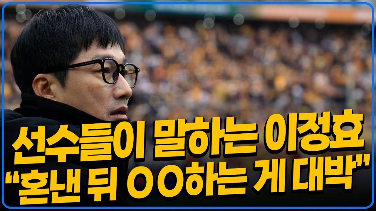 선수들이 말하는 이정효 감독이 라커룸 토크를 진짜 잘 활용하는 이유 [미친선출들]