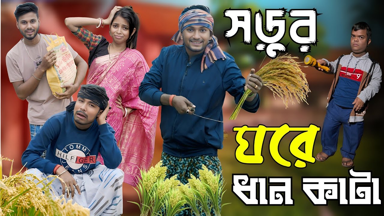 সড়ুর ঘরে ধান কাটা | মেদিনীপুরের মাকুর কমেডি | বাংলা হাঁসির নাটক | Medinipurer Maku 
