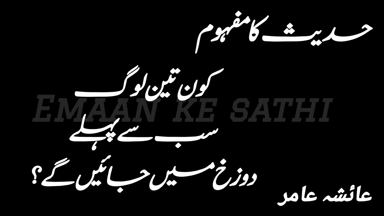 Hadees ka mafhoom by Aiasha Amir #aiashaamir #mafhoom #hadees #allah 
