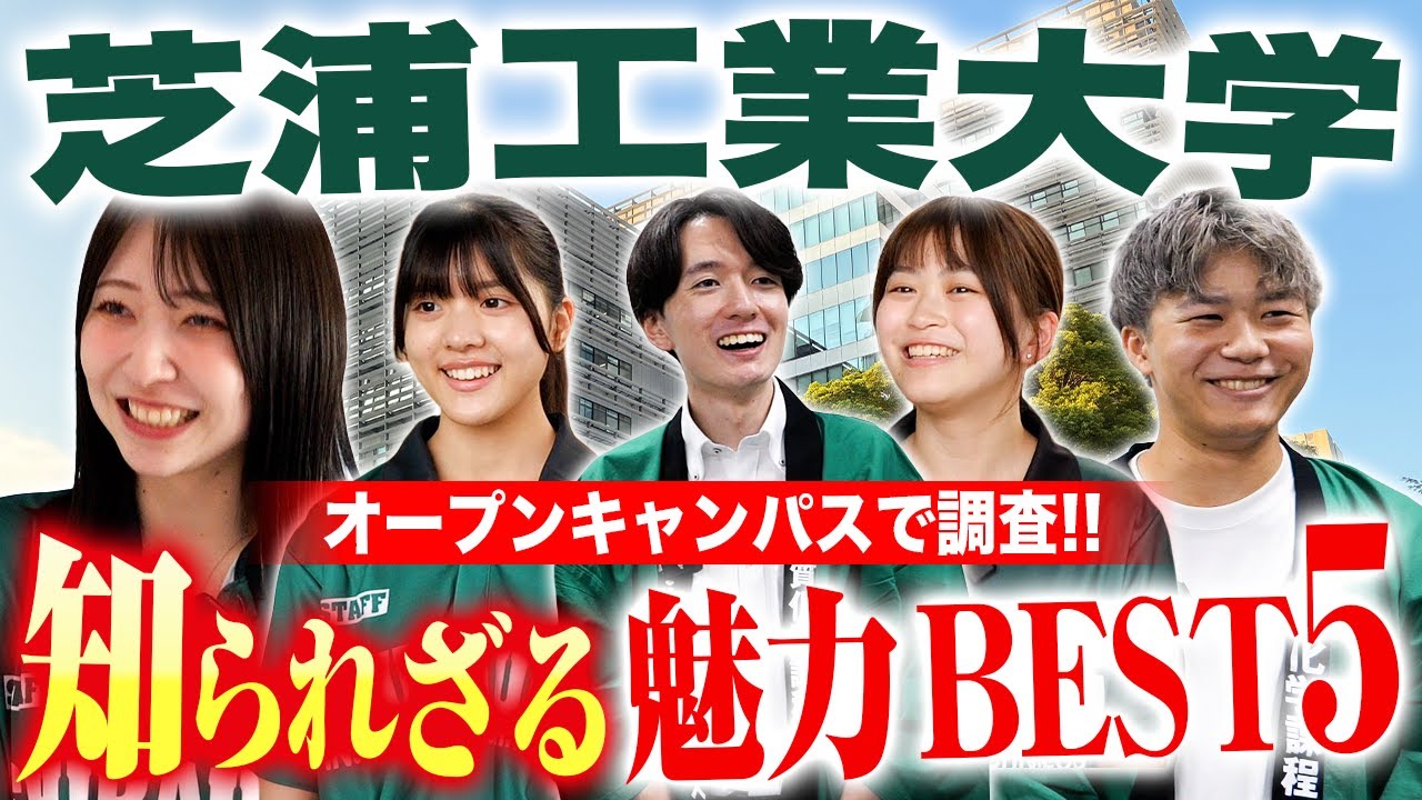 【PR】【芝浦工業大学】知られざる芝浦工業大学 