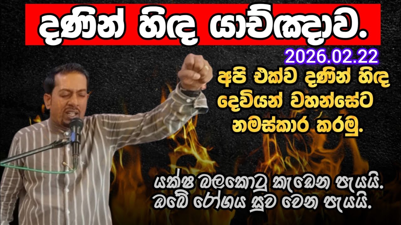 දණින් හිඳ යාච්ඤාව -2026.02.22