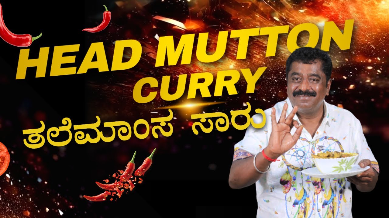 TaleMamsa Saaru | Head Mutton Curry | ತಲೆ ಮಾಂಸದ ಸಾರು ಹಳ್ಳಿ ಶೈಲಿಯ | ಅಮ್ಮ ಹೇಳಿಕೊಟ್ಟ ತಲೆ ಮಾಂಸದ ಸಾರು