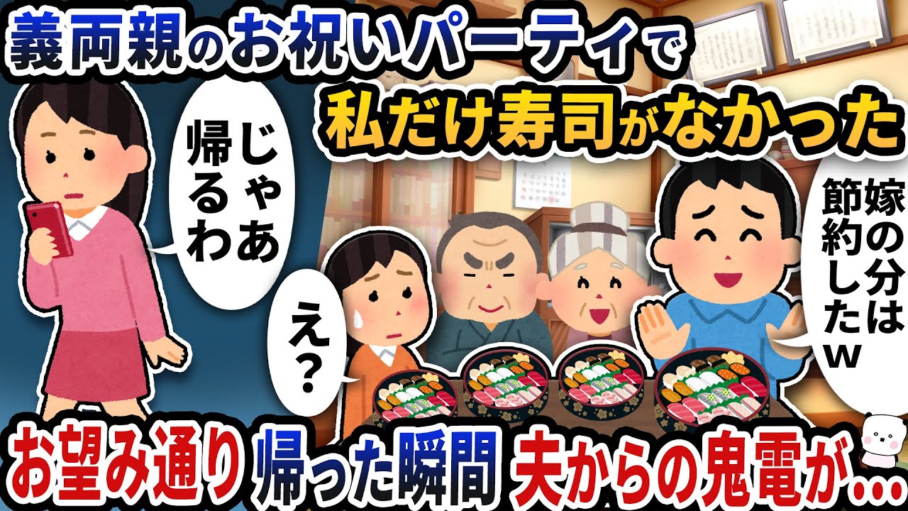 義実家での義両親のお祝いパーティに行くと私だけ寿司がなかった→お望み通り帰ると夫からの鬼電が止まらず【2ch修羅場スレ】【2ch スカッと】