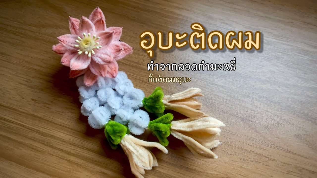 อุบะติดผม วิธีทำอุบะติดผมจากลวดกำมะหยี่ #diy #ลวดกำมะหยี่ #handmade 