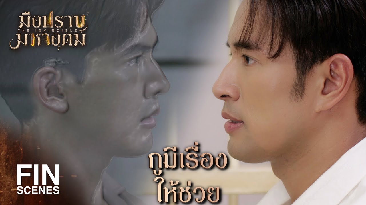 FIN | ถึงตอนนั้นกูคงให้ บุหลัน กลับไปกับมึงไม่ได้แล้ว | มือปราบมหาอุตม์ EP.12 | Ch3Thailand