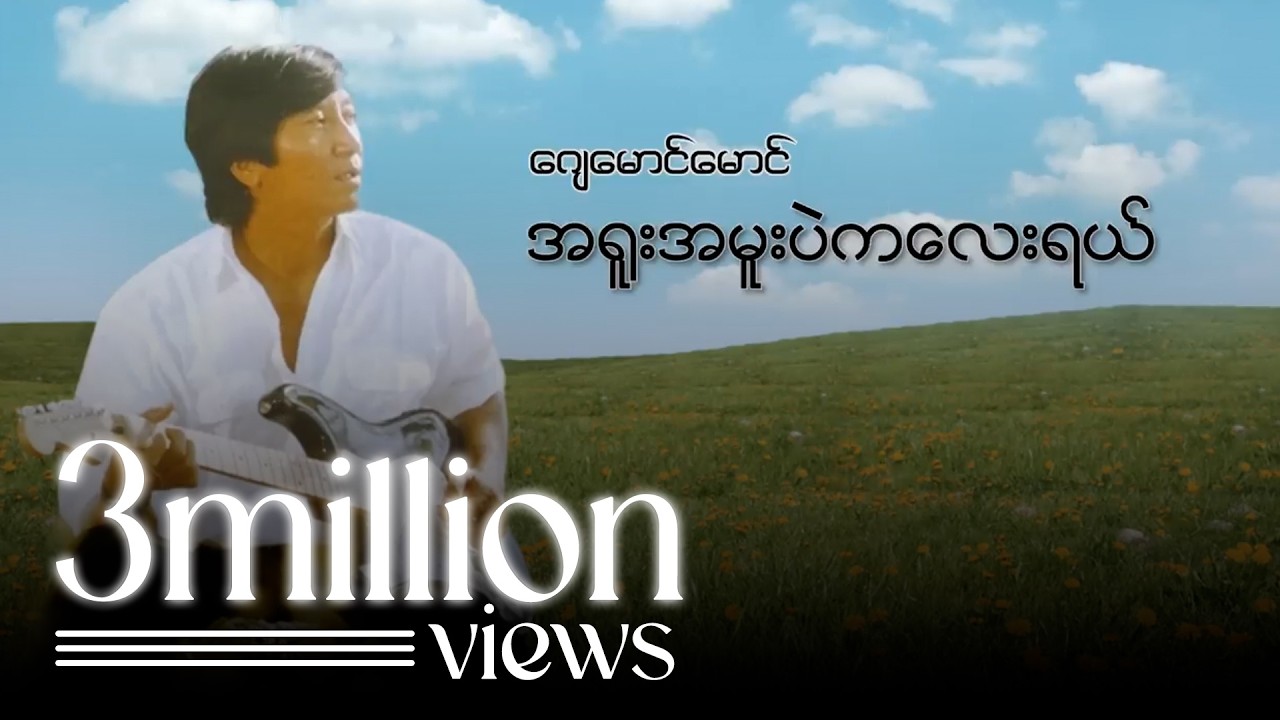 ဂျေမောင်မောင် - အရူးအမူးပဲကလေးရယ် (Audio)