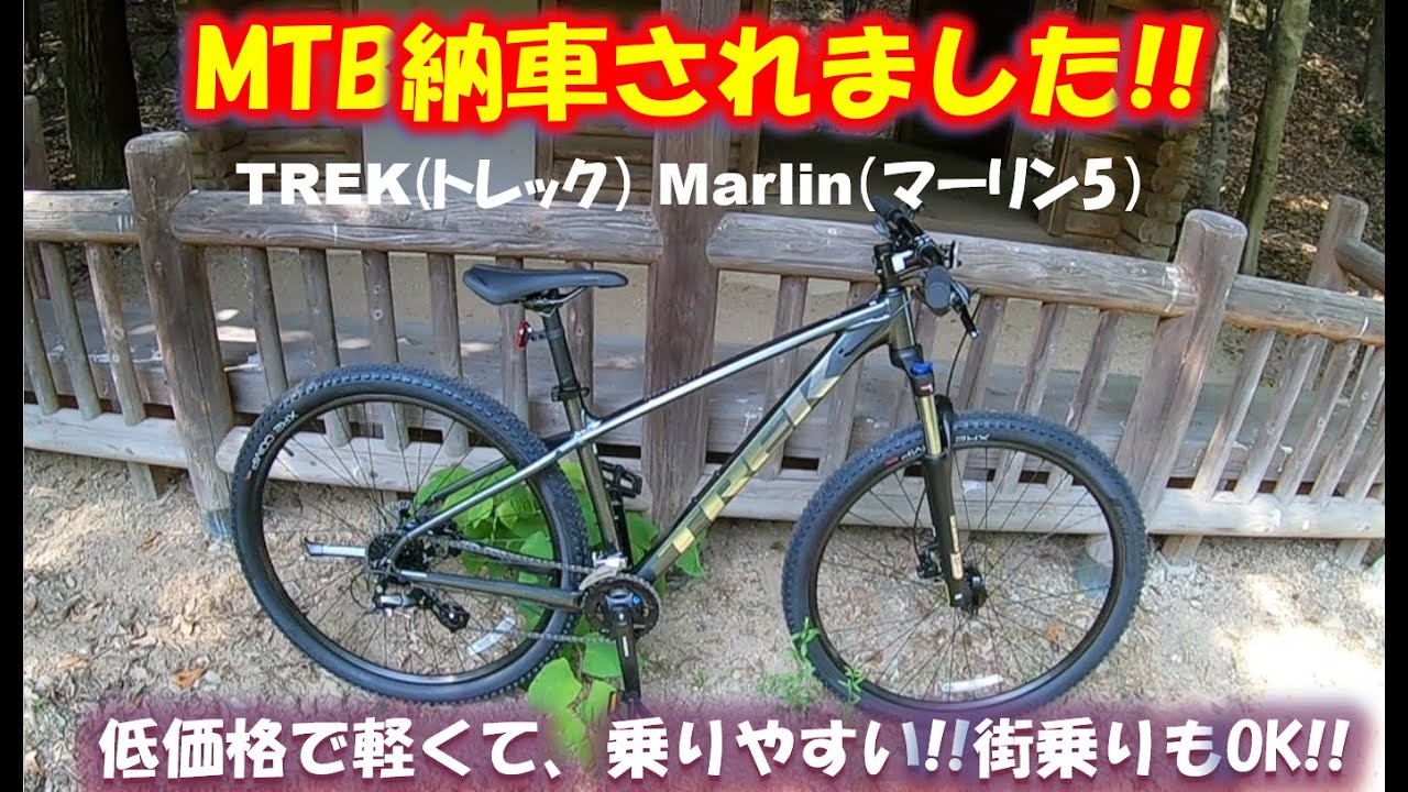 トレック マーリン5納車しました。驚くほど乗りやすいMTBでした。（TREK Marlin 5）