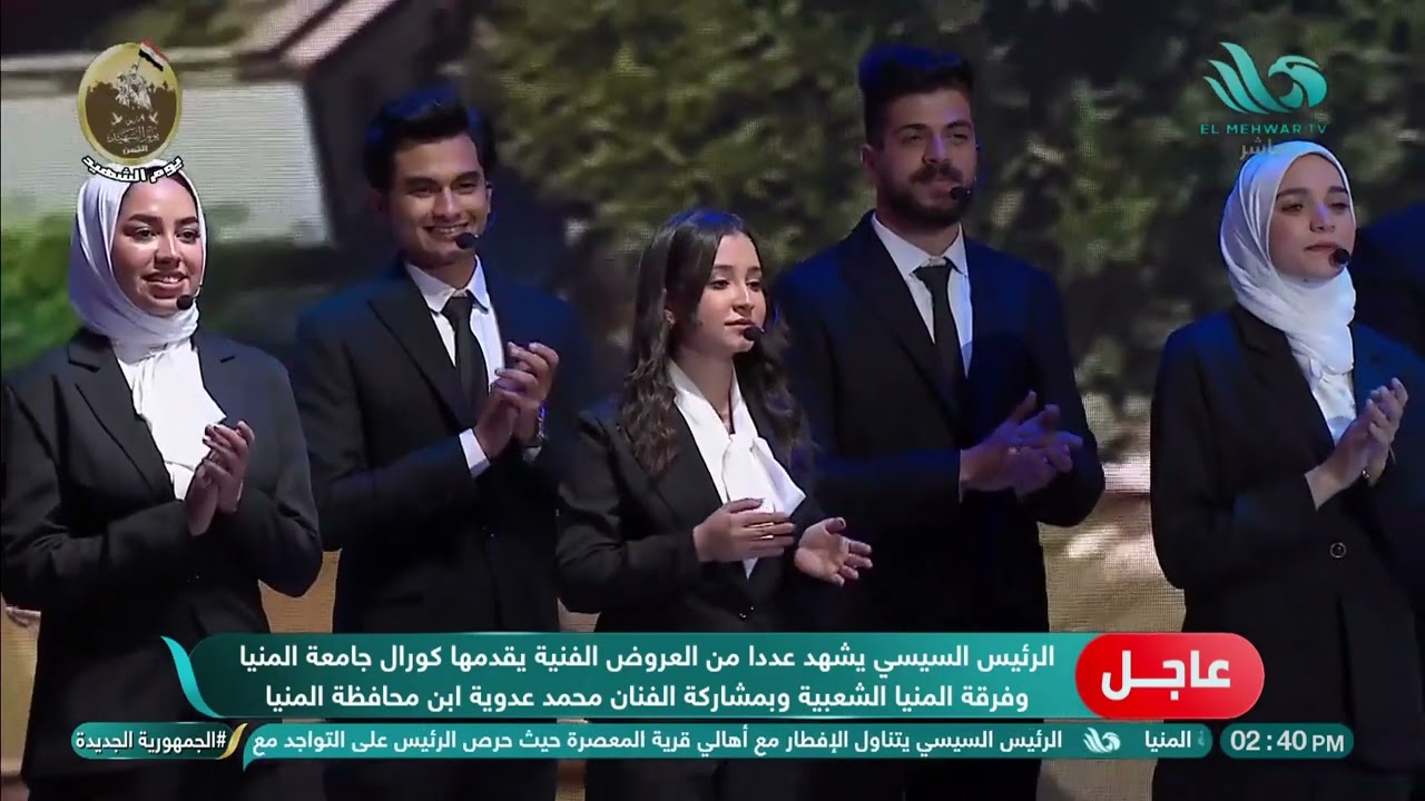 الرئيس السيسي يشهد عرضاً فنياً يقدمه كورال جامعة المنيا وفرقة المنيا الشعبية 😍