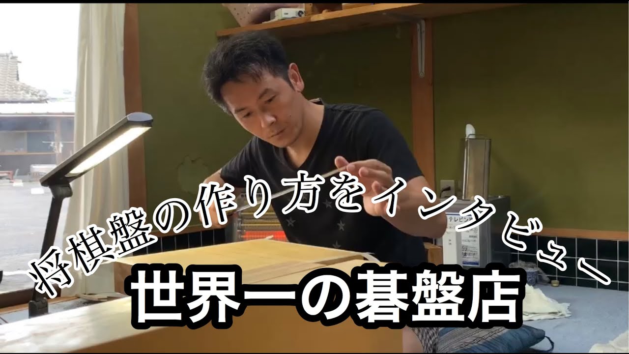 タイトル戦の将棋盤？徳川家の将棋盤？　盤師にインタビュー　初公開の映像も！